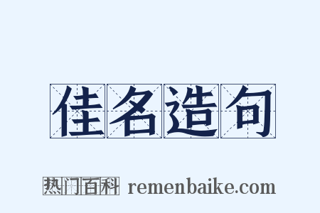 佳名造句是什么意思的图片